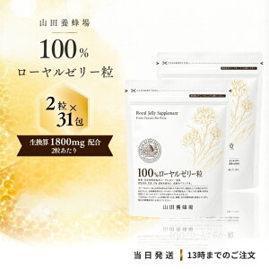 ロイヤルゼリー 山田」の人気商品一覧・価格比較 - 価格.com