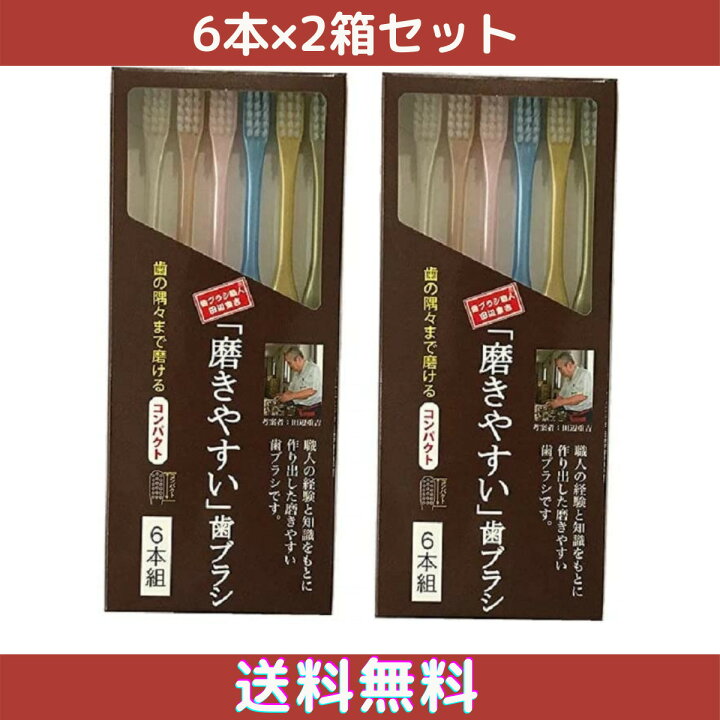 楽天市場 磨きやすい 歯ブラシ 先細 田辺重吉考案 歯ブラシ職人 ライフレンジ 6本組 2個セット Good Value Item
