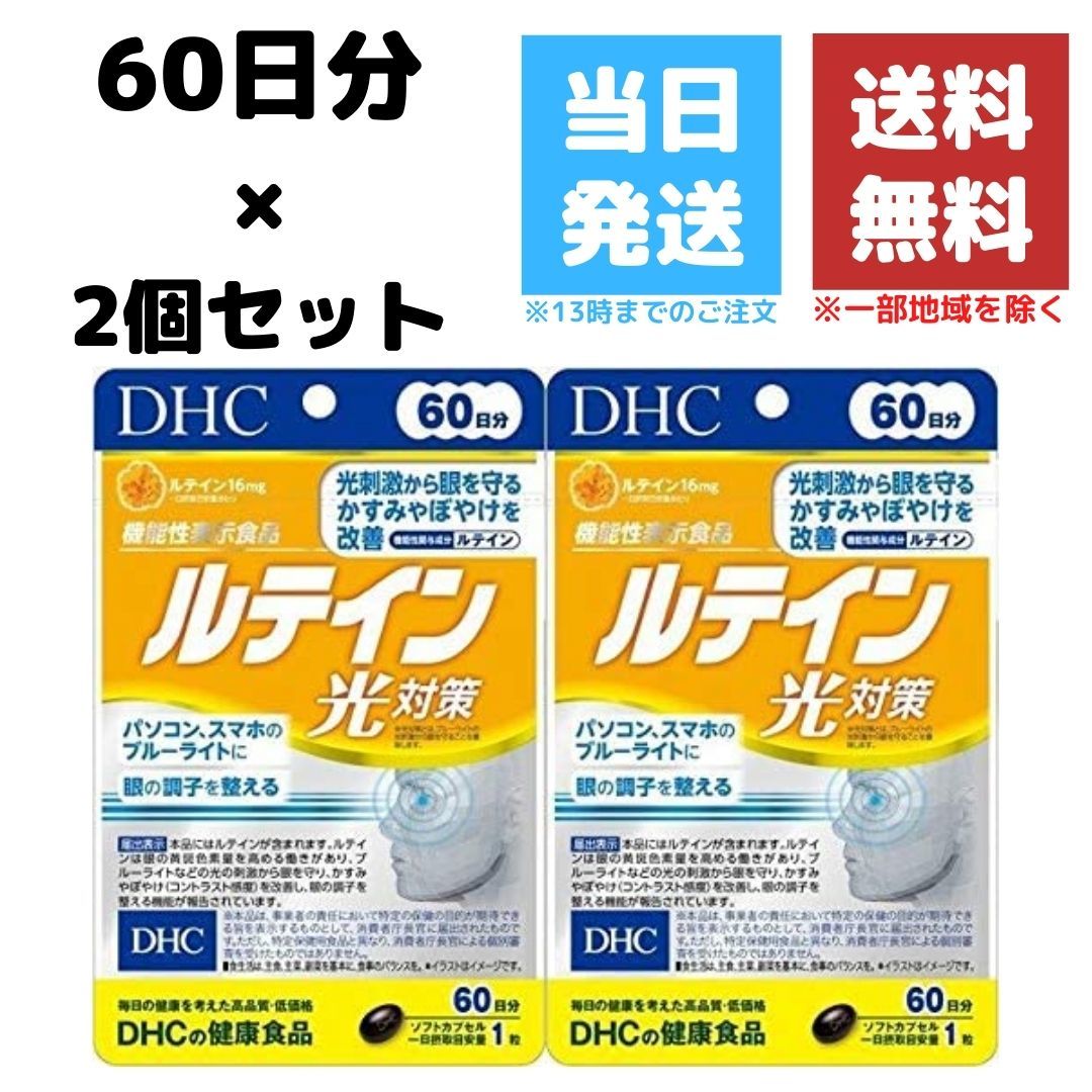 DHC SALE 90%OFF ルテイン 光対策 【即納！最大半額！】 60日 サプリ 60粒 2セット 60日分 ビタミンE