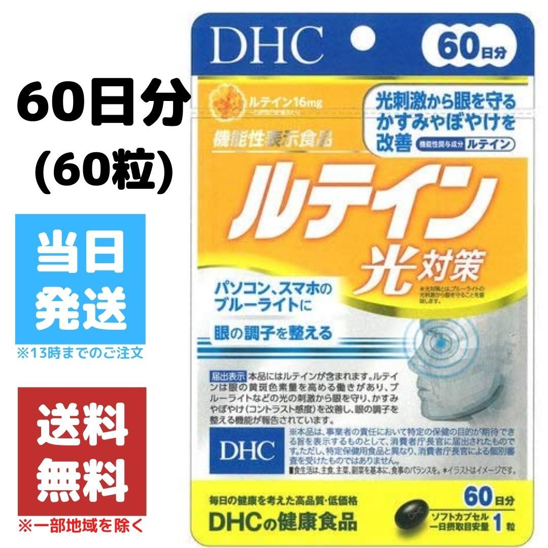 DHC ルテイン光対策 ビタミンE 60日 ブルーライト サプリ 78％以上節約 日本未入荷 光対策 ルテイン 60日分 60粒