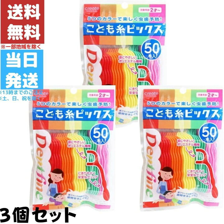 楽天市場 デントファイン こども糸ピックス 子供用 糸ようじ 3個セット 虫歯予防 Good Value Item 楽天市場 デントファイン こども糸ピックス 子供用 糸ようじ 3個セット 虫歯予防 Good Value Item