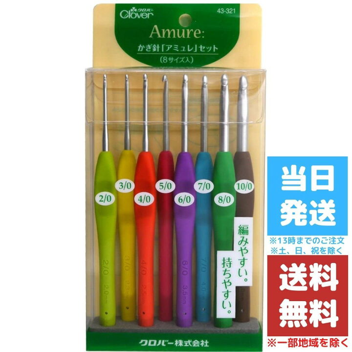 楽天市場 クロバー かぎ針 カギ針 アミュレ セット 編み物 あみもの用品 あみ針セット かぎ編み かぎ編み針 編み針セット ハンドメイド 手作り かぎ針あみ 手芸用品 43 321 送料無料 Good Value Item