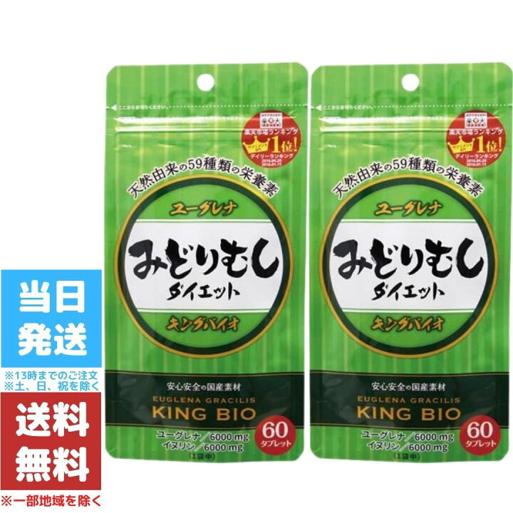 楽天市場】キングバイオ みどりむし ダイエット 60粒 2袋セット ミドリムシ ユーグレナ 送料無料 : Good value item 楽天市場】キングバイオ みどりむし ダイエット 60粒 2袋セット ミドリムシ ユーグレナ 送料無料 : Good value item