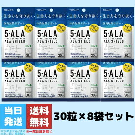 アラシールド 5-ALA サプリメント ALA SHIELD 日本製 5-アミノレブリン酸 30粒入 送料無料 8袋セット