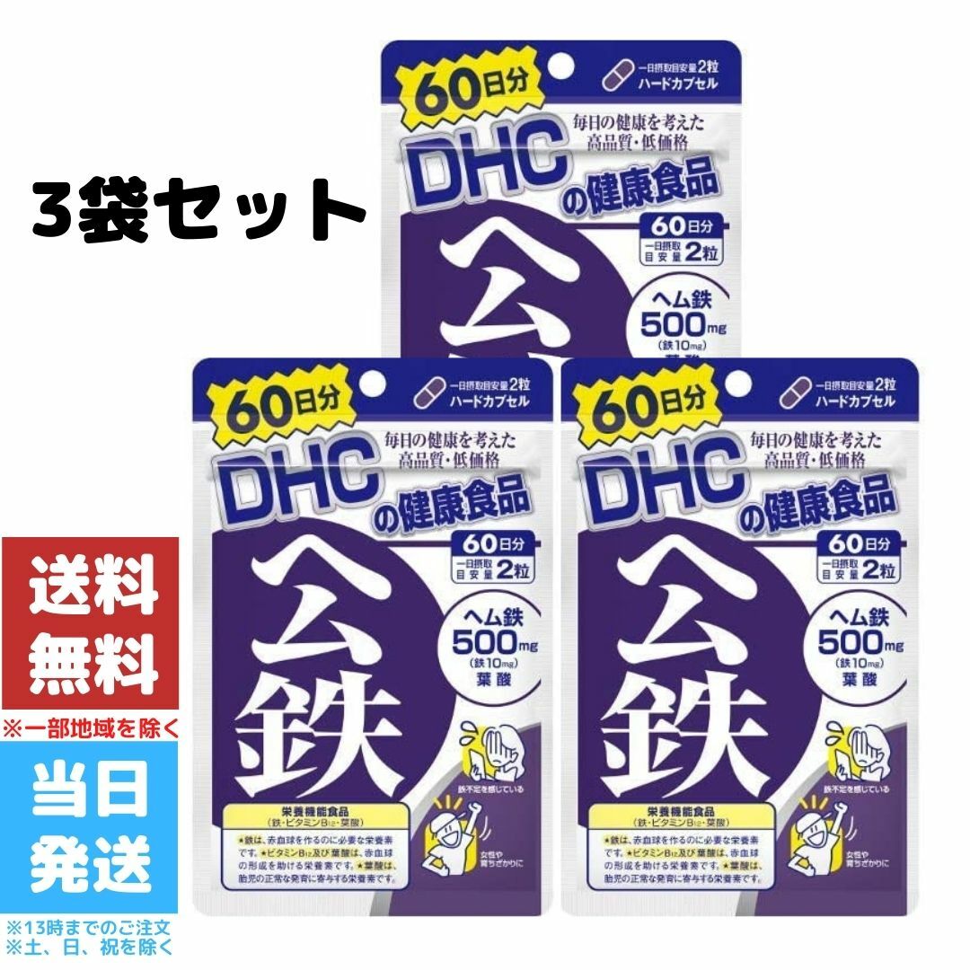 DHC ヘム鉄 60日分 3袋セット サプリメント 120粒 葉酸 ビタミンB 健康食品<br>