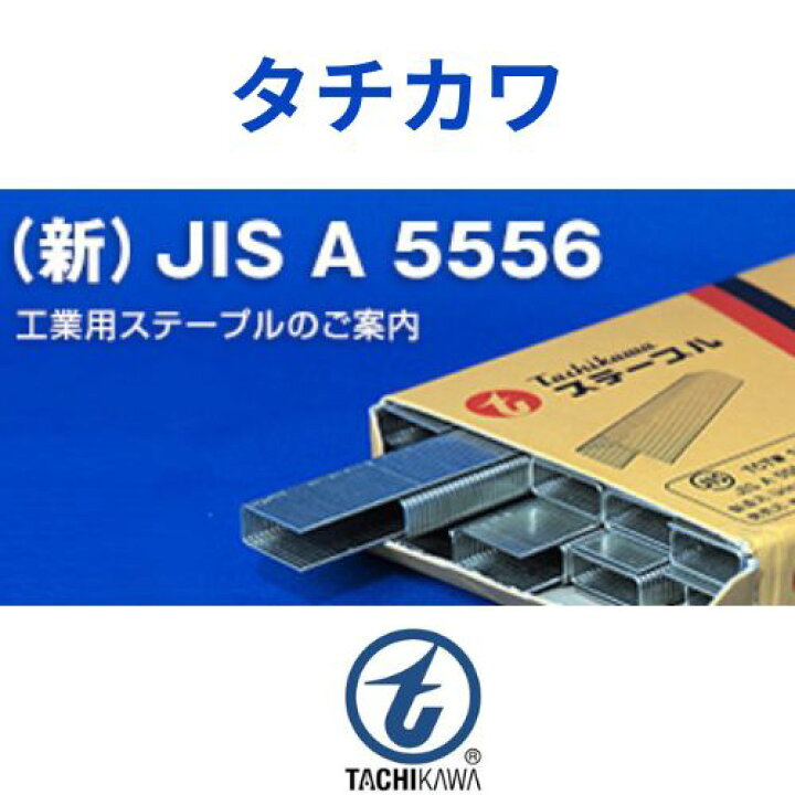 楽天市場】タッカー ステープル 8mm V線 タチカワ ステープル 肩幅8mm 