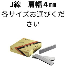 【ケース販売】ステープル J線肩幅 4mm (各サイズ・色)ステープル 針 ステンレス 椅子 張替え diy タッカー 4mm 針 4 ステープル ステープルタッカー エアー タッカー 工具 針 壁紙 断熱材 天井材 内装作業 フローリング材 下地材 産業用梱包 DIY 家具の製作 高速作業