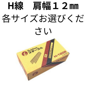 【ケース販売】【 ステープル H線肩幅 12mm (各サイズ・色) 】タッカー 針 ステンレス 椅子 張替え diy タッカー ステープル ステープルタッカー エアー タッカー 工具 針 壁紙 断熱材 天井材 内装作業 フローリング材 産業用梱包 DIY 家具の製作 高速作業 連結釘 鉄砲の玉