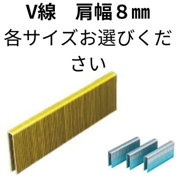 楽天市場】タッカー ステープル 8mm V線 タチカワ ステープル 肩幅8mm 