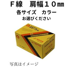 【ケース販売】【 ステープル F線肩幅 10mm (各サイズ・色) 】 タッカー 針 ステンレス 椅子 張替え diy タッカー 10mm ステープルタッカー エアー タッカー 工具 針 壁紙 断熱材 天井材 内装作業 フローリング材 産業用梱包 DIY 家具の製作 高速作業 連結釘 鉄砲の玉
