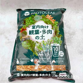 10号 8.4L 室内向け観葉 多肉の土シリーズ 中〜大型の観葉 多肉 PROTOLEAF 手が汚れにくくてお掃除もラク 濡れると色が変わる 水やりのタイミングがわかりやすい 虫がよりつきにくい