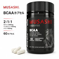 MUSASHI BCAA 60カプセル 味や匂いが苦手な方 ムサシ アミノ酸 必須アミノ酸 黄金比2:1:1 ロイシン イソ…