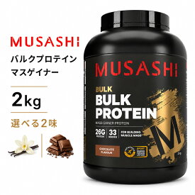 MUSASHI バルク プロテイン パウダー2kg 全2味 チョコレート バニラ ムサシ マスゲイナー 高カロリー タンパク質 炭水化物 BCAA ビタミン ミネラル 配合 バルクアップ ウェイトアップ 増量用粉末 筋トレ スポーツフード バルクアンドパワー Bulk Protein powder [海外通販]