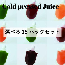 コールドプレスジュース 選べる15パックセット　GoodayJuice グッデイジュース　スムージー フルーツ 野菜 冷凍 コールドプレスジュース　ギフト 出産祝い 内祝い 無添加 ビーガン プレゼント ダイエット　ファスティング