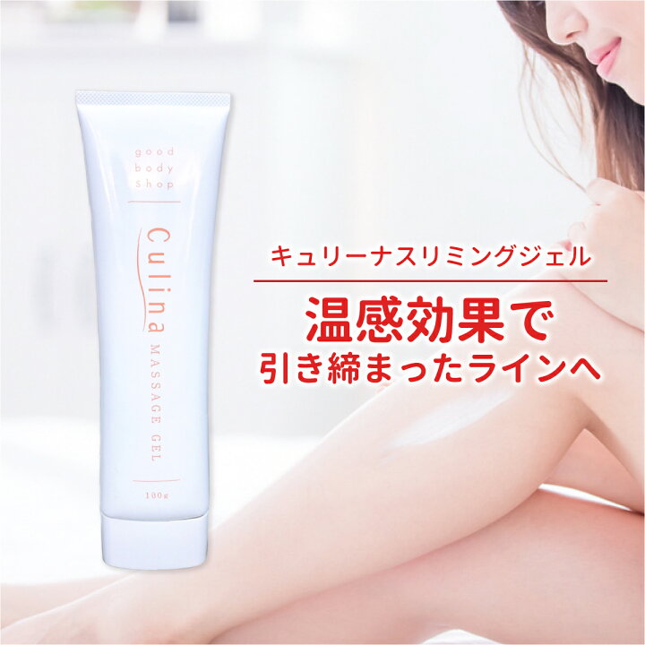 楽天市場 温感 スリミングジェル ボディマッサージ ジェル ダイエット セルライト 除去 クリーム 太もも 二の腕 お腹 脚痩せ 美脚 くびれ むくみ解消 キュリーナ スリミングジェル スリミング ジェル ブラックフライデー Goodbodyshop