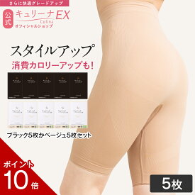 (7/15限定 P10倍)【高評価★4.5以上】履心地◎ムレにくい 締め付けすぎない ガードル ヒップアップ 補正下着 骨盤ガードル ハイウエスト ぽっこりお腹 キュリーナEX 5枚セット 補正ガードル 骨盤矯正 産後 骨盤 スタイルアップ 加圧 ダイエット 送料無料 Culina EX