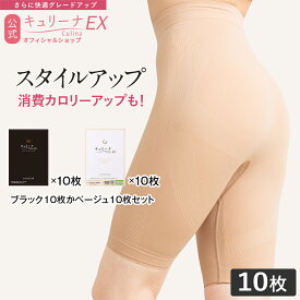 【1枚2,500円！まとめ買いがお得！10枚セット】履心地◎ムレにくい 締め付けすぎない ヒップアップ 補正下着 骨盤ガードル ハイウエスト ぽっこりお腹 キュリーナ 10枚セット ガードル 骨盤 スタイルアップ 加圧 着圧 ダイエット 送料無料 Culina EX