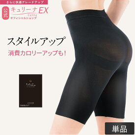 【高評価★4.1以上】】履き心地◎ムレにくい 締め付けすぎず ガードル 補正下着 骨盤ガードル ハイウエスト ぽっこりお腹 キュリーナEX キュリーナ 補正ガードル スタイルアップ 加圧 補正 着圧 スパッツ ダイエット 送料無料 Culina EX