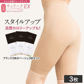 【高評価★4以上】履き心地◎ムレにくい 締め付けすぎず ヒップアップ 補正下着 骨盤ガードル ハイウエスト ぽっこりお腹 キュリーナEX 3枚 補正ガードル 産後 スタイルアップ 加圧 補正 着圧 スパッツ キュリーナ 送料無料 Culina EX