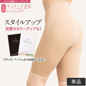 【高評価★4.1以上】履き心地◎ムレにくい 締め付けすぎず ガードル 補正下着 骨盤ガードル ハイウエスト ぽっこりお腹 キュリーナEX キュリーナ 補正ガードル スタイルアップ 加圧 補正 着圧 スパッツ ダイエット 送料無料 Culina EX