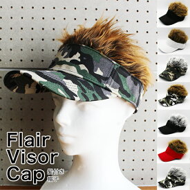 ヘアー付きサンバイザー 送料無料!!　[Flair Visor Cap] フレアーバイザー ゴルフ用 釣り フィッシングバイザー ジョークグッズ おもしろ 当店オススメ 売れ筋商品