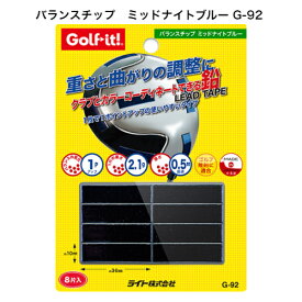 ゴルフクラブバランス調整用鉛 バランスチップ G-92[ミッドナイトブルー] ライト ゴルフィット Golf it! LITE ポイント消化 合わせ買い まとめ買い