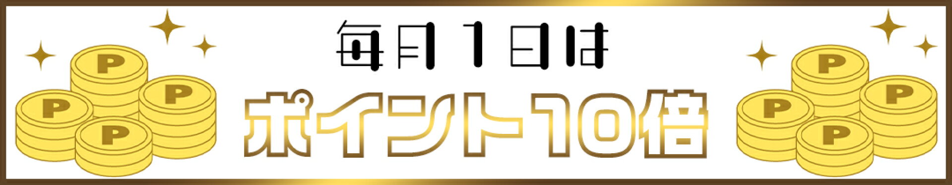 毎月1日はポイント10倍