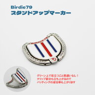 【いま売れてます】スタンド アップマーカー ボールライナー 1,000円ぽっきり ゴルフ Birdie79 バーディ…