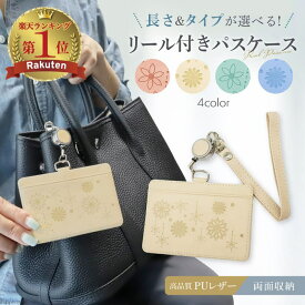 【MAX40%OFFクーポン→1点でも10%】 [楽天1位] パスケース 定期入れ リール 付き レディース カードが落ちない ic カード ケース 大人 かわいい suica パス icカード 2枚 きれいめ 通勤 通学 おしゃれ 定期券 女性 ストラップ 社員証 IDカード PASMO 学生 小学校