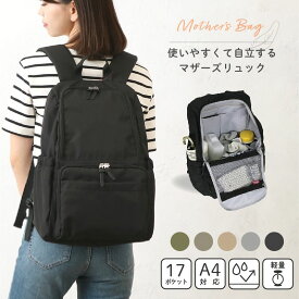 【MAX40%OFFクーポン→1点でも10%】 マザーズバッグ リュック マザーズリュック 通勤 リュックサック 遠足 サブバッグ 大容量 背面ポケット バッグ 軽い ママバッグ ママリュック 親子 軽量 自立 ポケット多い おしゃれ 防水 バックパック プレゼント ギフト 公園