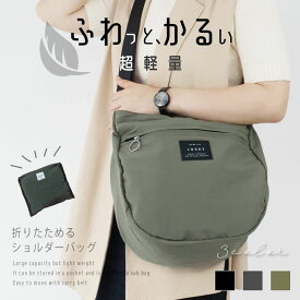 《 今がお得★38%OFF→2470円~》 ショルダーバッグ レディース 斜めがけ 大きめ トラベルバッグ 旅行バッグ サブバッグ 軽量バッグ 折りたたみバッグ 海外旅行 通勤 ブラック 小さくできる ふわかるバッグ ポケット 30代 おしゃれ 40代 大人 街歩き