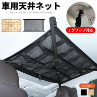 ＼6/9まで／13%SS特別クーポン★ 車 天井収納 ネット 天井 天井ネット 汎用 アシストグリップ 3 ミニバン…