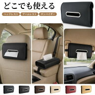 ＼9/19まで／23%特別クーポン★ ティッシュボックス 車 箱ティッシュ 車用 ヘッドレスト サンバイザー ア…
