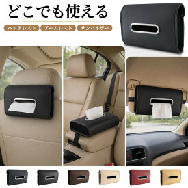 ＼9/19まで／23%特別クーポン★ ティッシュボックス 車 箱ティッシュ 車用 ヘッドレスト サンバイザー アームレスト 後部座席 Mサイズ 標準サイズ Sサイズ 2サイズ PUレザー ステンレス ゴムベルト 伸縮性のある調整ベルト バックル 吊り下げ