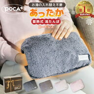 ＼半額売りつくし／MAX25%クーポン 湯たんぽ 充電式 POCA+ ゆたんぽ 充電式湯たんぽ お湯不要 電気湯たん…