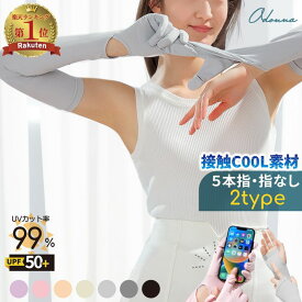 【MAX60%OFFクーポン→1点でも30%】 【楽天1位】 UV対策 アームカバー レディース UVカット 手袋 ロング 涼しい おしゃれ UV手袋 指なし 腕カバー シンプル UVカット率99.9% ゴルフ 夏用 日焼け防止 滑り止め 夏 無地 アームカバー グローブ ユニセックス 冷え