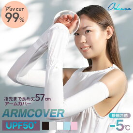 アームカバー UVカット レディース uv UPF50+ uv対策 ロング丈 UVカット率99.9% ロング 接触冷感 uv手袋 持続冷感 日焼け防止 冷感 腕カバー 日焼け止め ひんやり 袖カバー 日焼け 指先 sサイズ 涼感 猫 冷感素材 が楽しい 冷涼感 運転 細見え アーム 送料無料 農作業