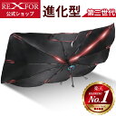 ＼7/26まで／20%特別クーポン★ サンシェード 車 フロント 軽自動車 傘 車 ワンタッチ 芯 丈夫 軽自動車 傘型 折りた…