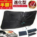 全車種★進化版MAX50%楽天1位SNS話題 保護シート付 サンシェード 車 フロント 傘 型 サンシェード 車用 車 日よけ サ…