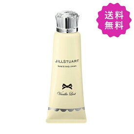 JILL STUART ジルスチュアート ヴァニララストハンド＆ボディクリーム 100g【●定形外送料無料】