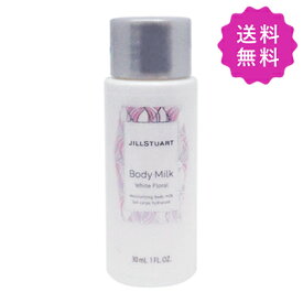 JILL STUART ジルスチュアート ボディミルクホワイトフローラル 30mL 定形外送料無料