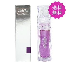 CipiCipi シピシピ ガラスプランパー #03 ぶどうゼリー 定形外送料無料