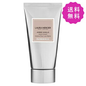 laura mercier ローラメルシエ ハンドクリーム #アンバーバニラ 59g【★定形外送料無料】