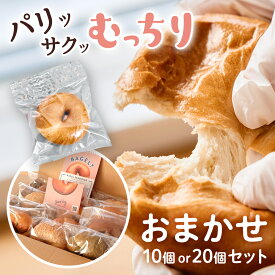 【公式】 手作り NYベーグル おまかせ セット 10個 or 20個 送料無料 もちもち ふわふわ 焼き立て 即日冷凍 冷凍ベーグル レンジ対応 個包装 ベーグル パン 冷凍パン ニューヨークスタイルベーグル サンドウィッチ スイーツ ギフト プレゼント
