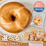 【公式】 手作り NYベーグル 10種 選べる セット 10個 or 20個 送料無料 もちもち ふわふわ 焼き立て 即…