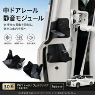 トヨタ アルファード ALPHARD 30系 ヴェルファイア VELLFIRE 30系 スライドドアレールカバー 遮音モジュ…