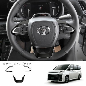�g���^ �m�A NOAH ���H�N�V�[ VOXY 90�n 2022�N���Ή� �X�e�A�����O�p�l�� 3P �X�e�A�����O�X�C�b�`�J�o�[ �n���h���K�[�j�b�V�� ABS�� �J�[�{���� �s�A�m�u���b�N ���E�C��΍� �\��t���� ����