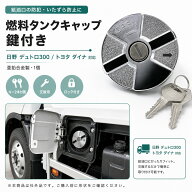 送料無料 日野 デュトロ 300 トヨタ ダイナ 燃料タンクキャップ 鍵付き フューエルキャップ 給油口キャッ…