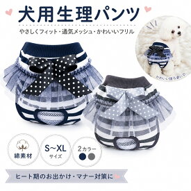 【送料無料】犬 マナーパンツ 女の子 犬用サニタリーパンツ 生理パンツ おむつカバー ペット服 ドッグウェア 綿 洗える 通気性 小型犬 中型犬 トイプードル チワワ マルチーズ 発情期 生理用 おしっこ対策 介護 室内 お散歩 かわいい グレー ネイビー S M L XL
