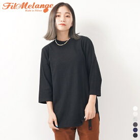 【SALE 20％OFF】【 フィルメランジェ 】 ダヴィ 【 FilMelange 】 DAVY 7分袖 Tシャツ 1003006 カットソー 日本製 レディース メンズ 無地 杢 オーガニックコットン 天竺 ルームウェア STAY HOME 定番